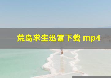 荒岛求生迅雷下载 mp4